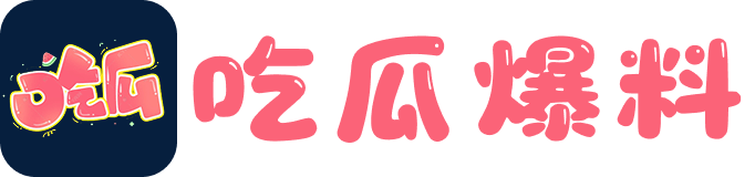 吃瓜爆料
