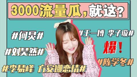 娱乐圈唠嗑吃瓜事件,重磅事件与热点话题盘点 第2张 娱乐圈唠嗑吃瓜事件,重磅事件与热点话题盘点 第2张