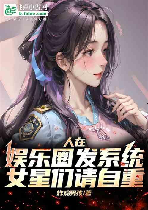 小说吃瓜系统娱乐圈,吃瓜系统助力娱乐圈风云变幻 第3张 小说吃瓜系统娱乐圈,吃瓜系统助力娱乐圈风云变幻 第3张