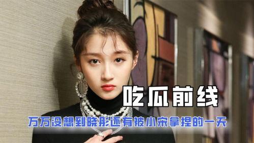 娱乐圈离谱吃瓜小说,揭秘幕后吃瓜大揭秘 第3张 娱乐圈离谱吃瓜小说,揭秘幕后吃瓜大揭秘 第3张