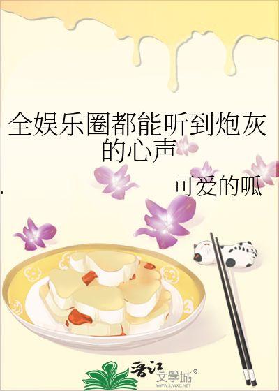 娱乐圈吃瓜前线小说 第3张 娱乐圈吃瓜前线小说 第3张
