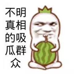 搞笑娱乐吃瓜图片大全集,带你领略欢乐瞬间 第1张 搞笑娱乐吃瓜图片大全集,带你领略欢乐瞬间 第1张