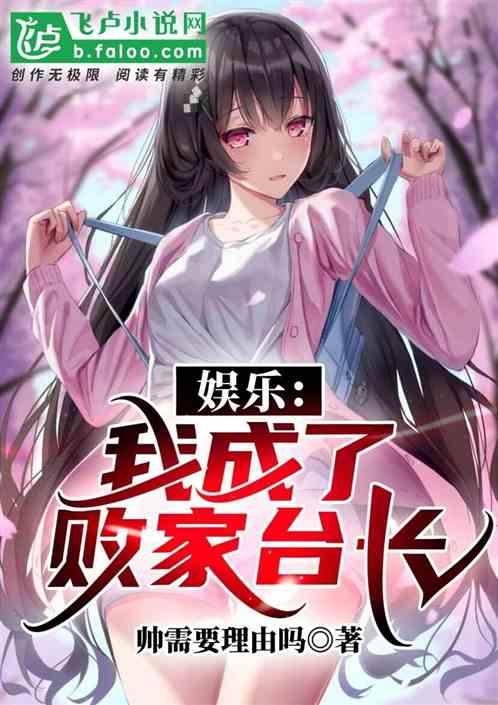 娱乐吃瓜酱网文小说推荐,跟随娱乐吃瓜酱，畅游奇幻娱乐世界  第2张